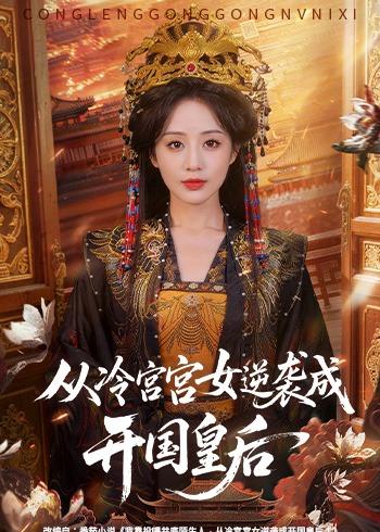 从冷宫宫女逆袭成开国皇后封面图