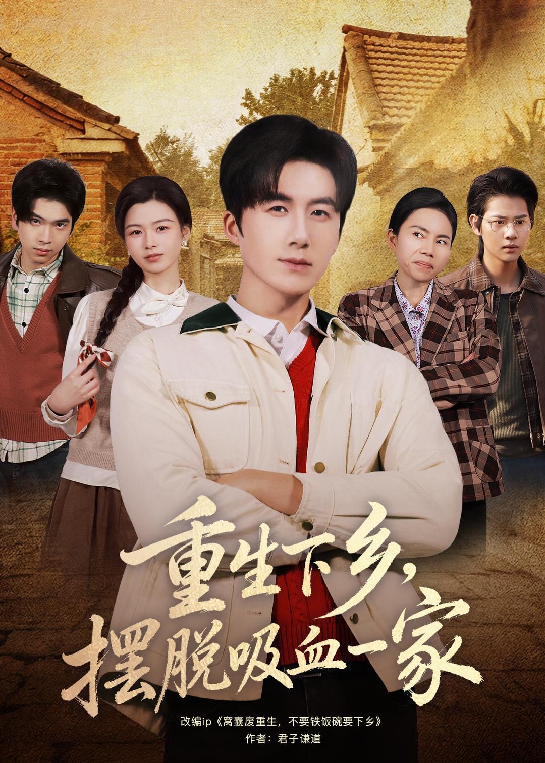 重生下乡，摆脱吸血一家封面图