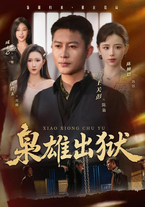 枭雄出狱封面图