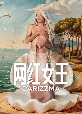 网红女王封面图