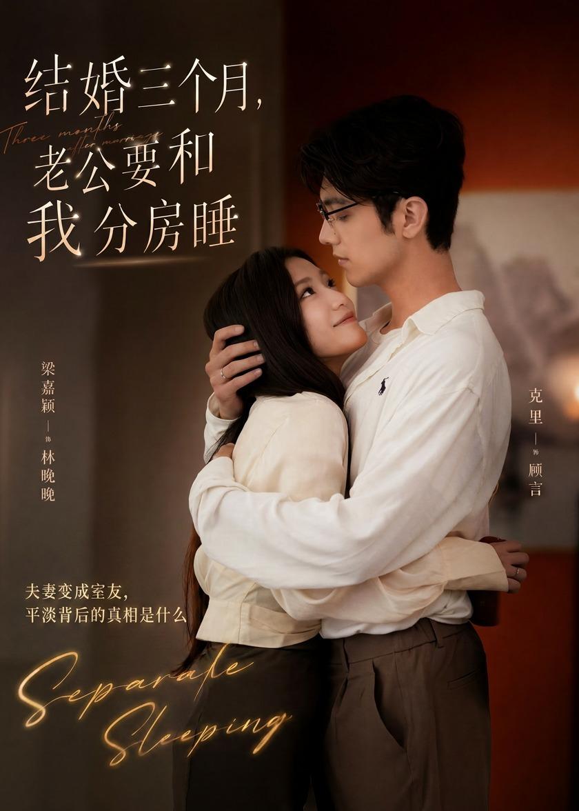 结婚三个月，老公要和我分房睡封面图