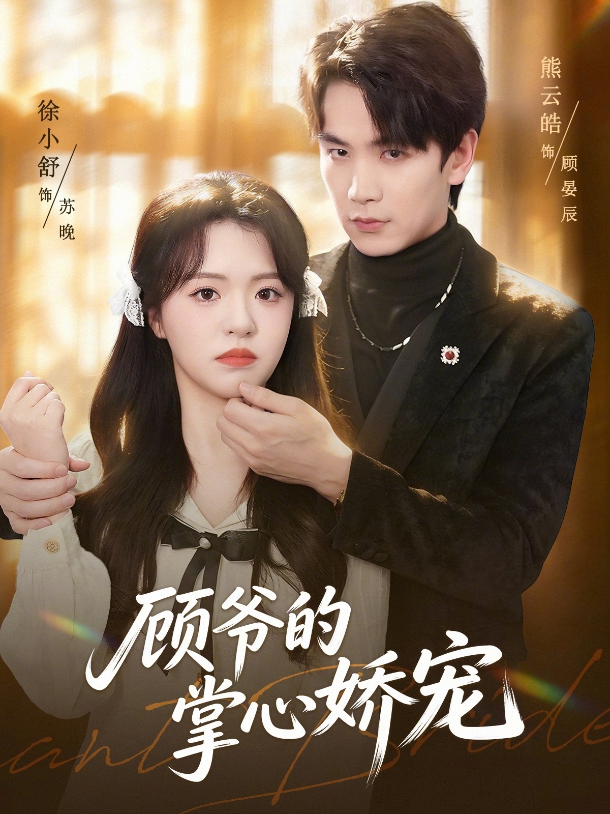 顾爷的掌心娇宠封面图