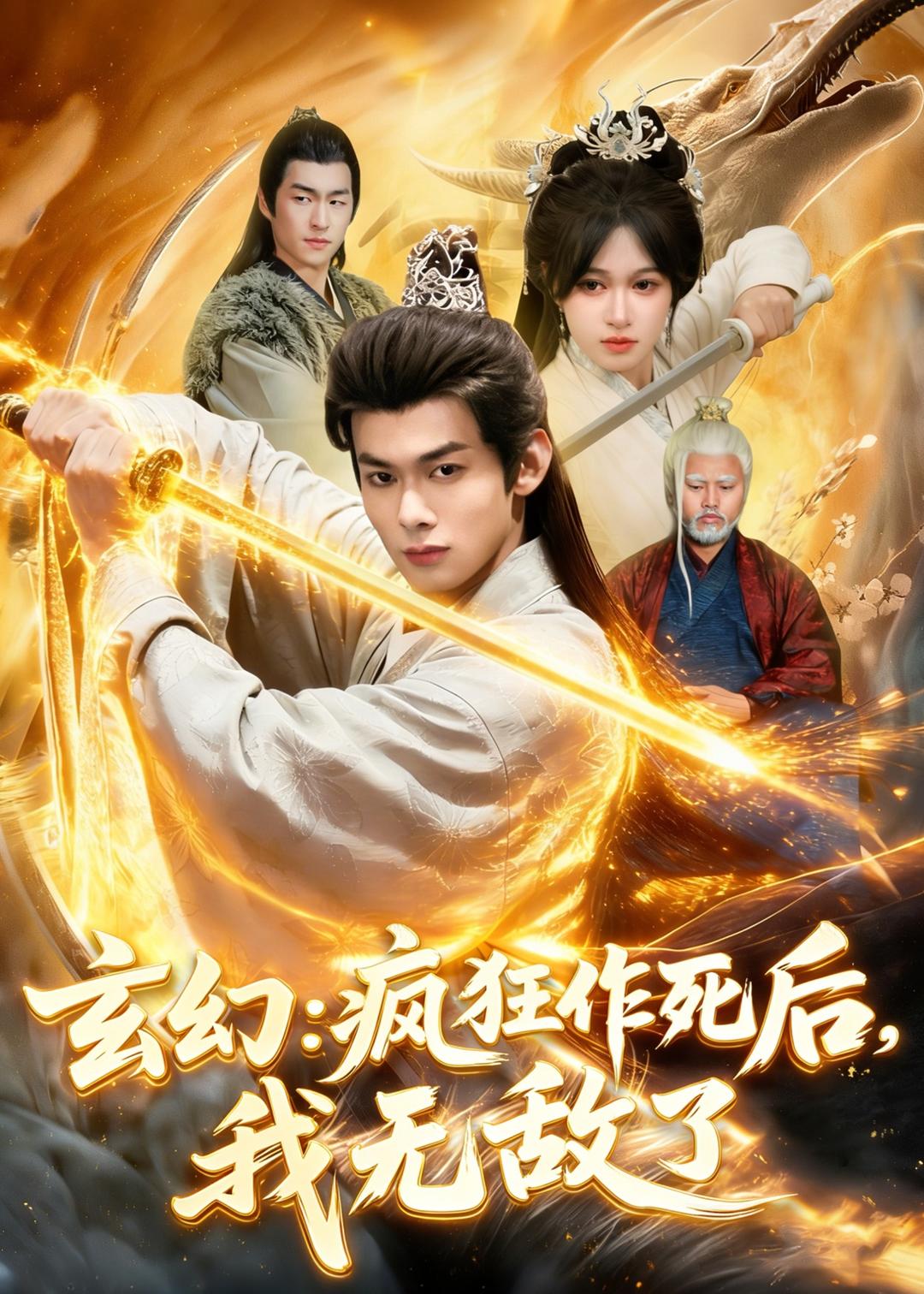玄幻：疯狂作死后，我无敌了封面图