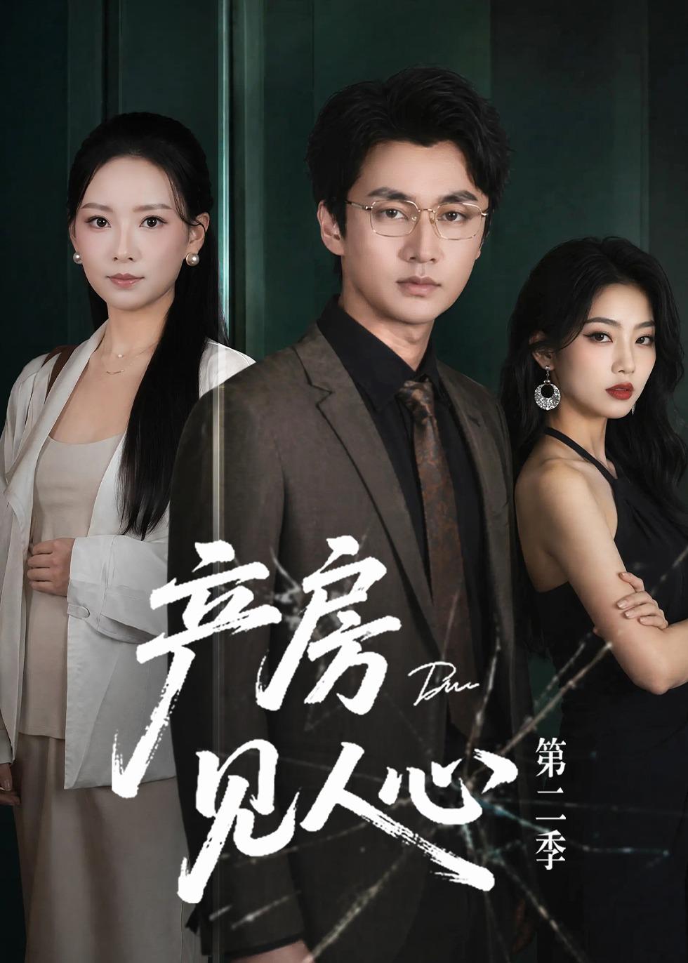 产房见人心第二季封面图