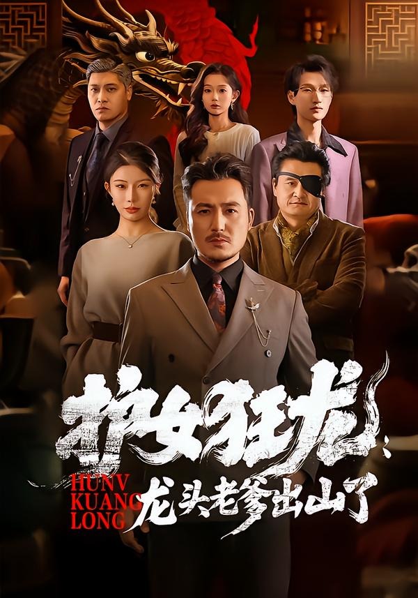 护女狂龙：龙头老爹出山了封面图