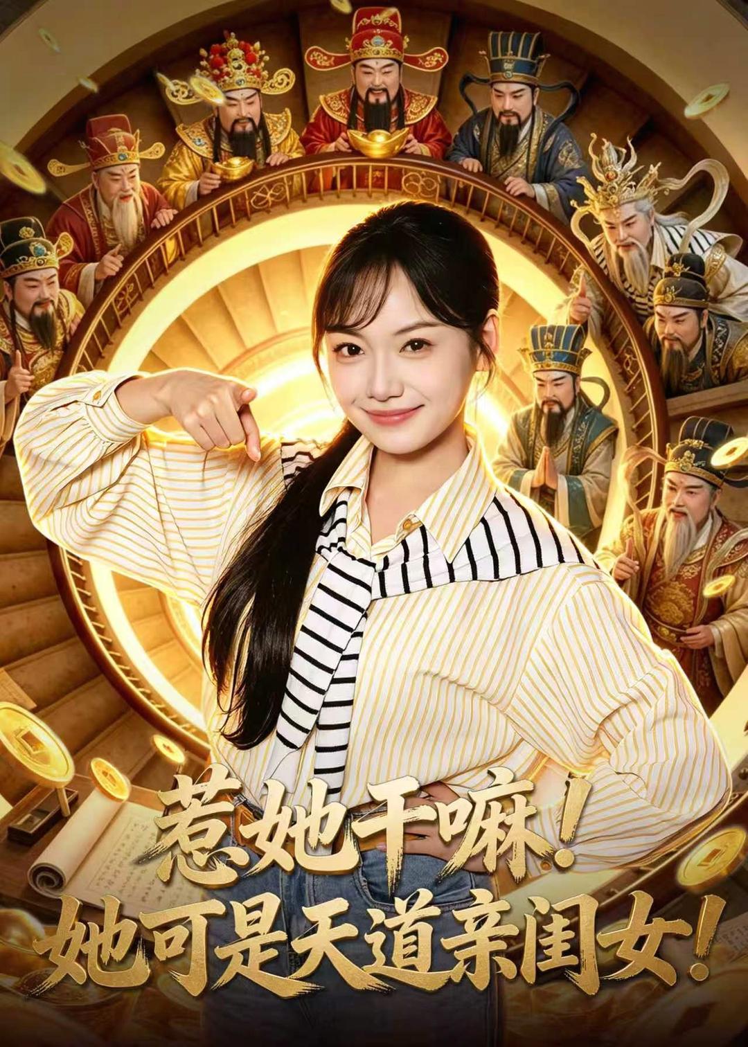 惹她干嘛！她可是天道亲闺女！封面图