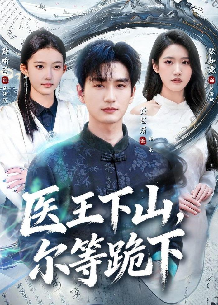 医王下山，尔等跪下封面图