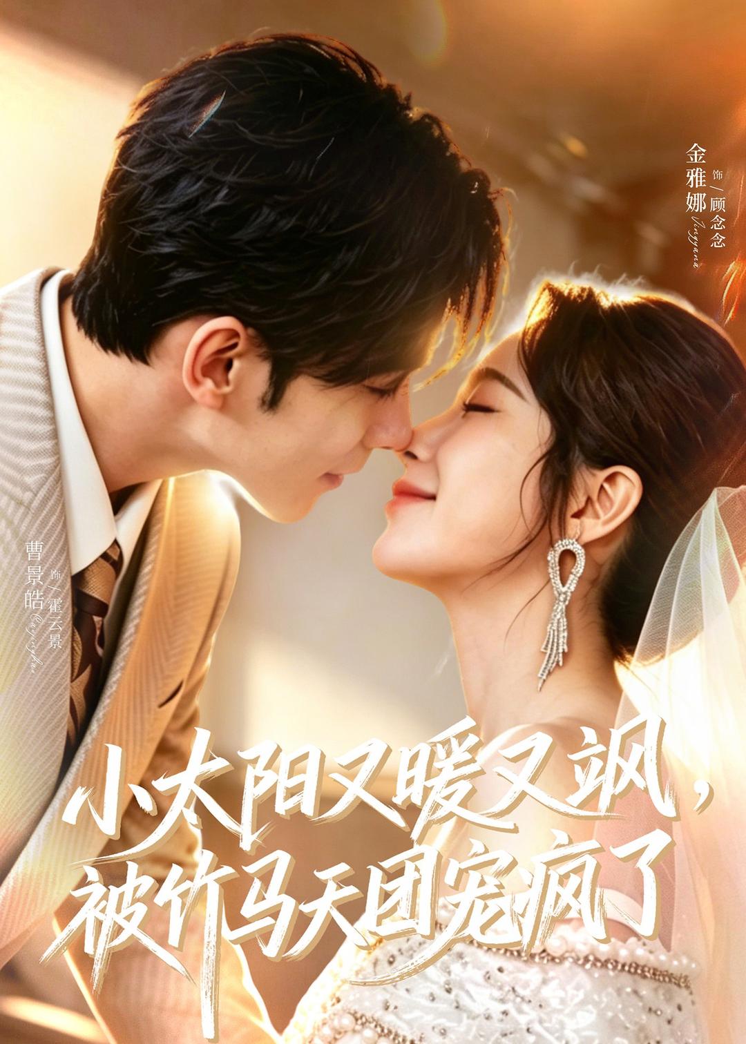 小太阳又暖又飒，被竹马天团宠疯了封面图