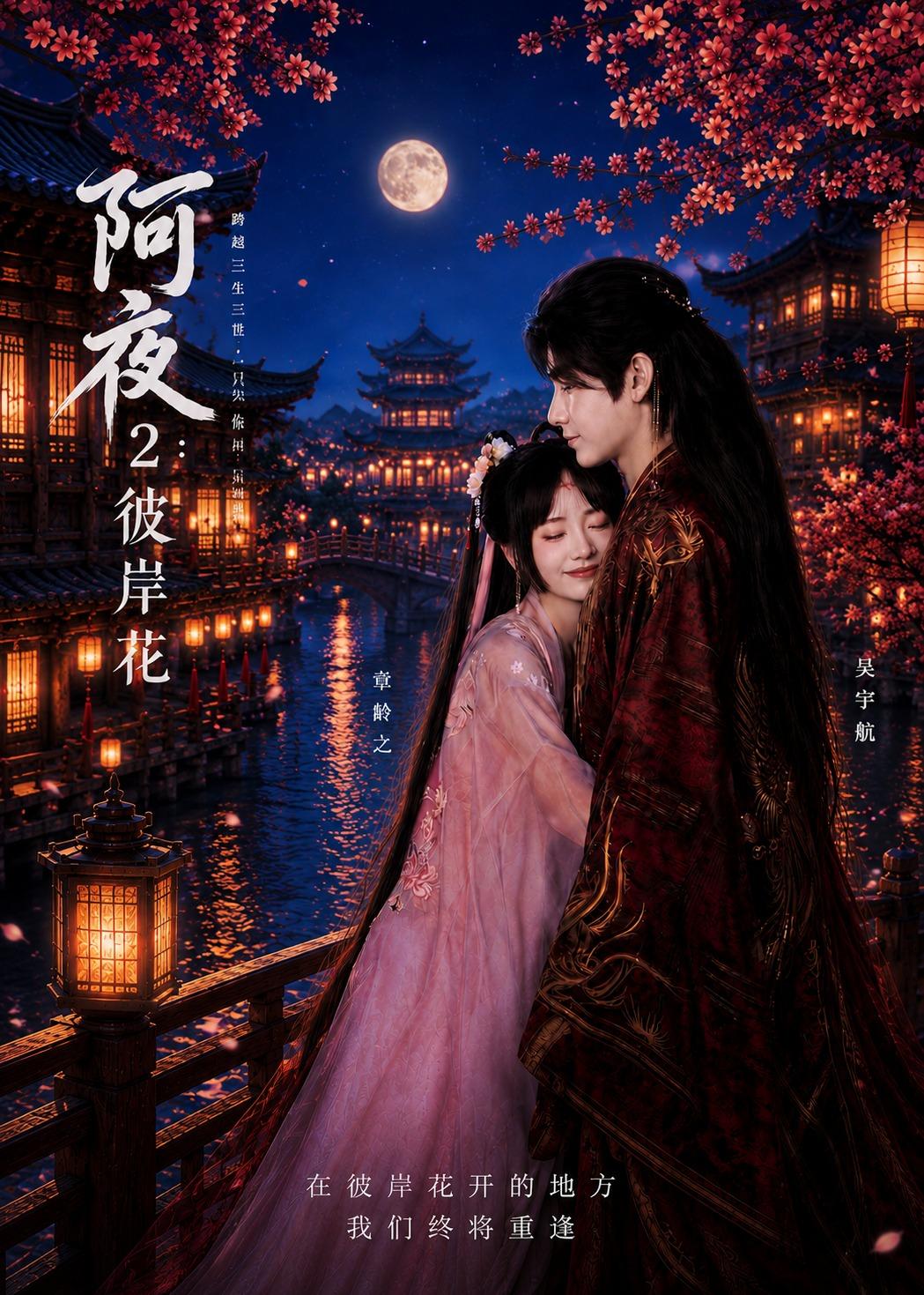 阿夜：彼岸花封面图
