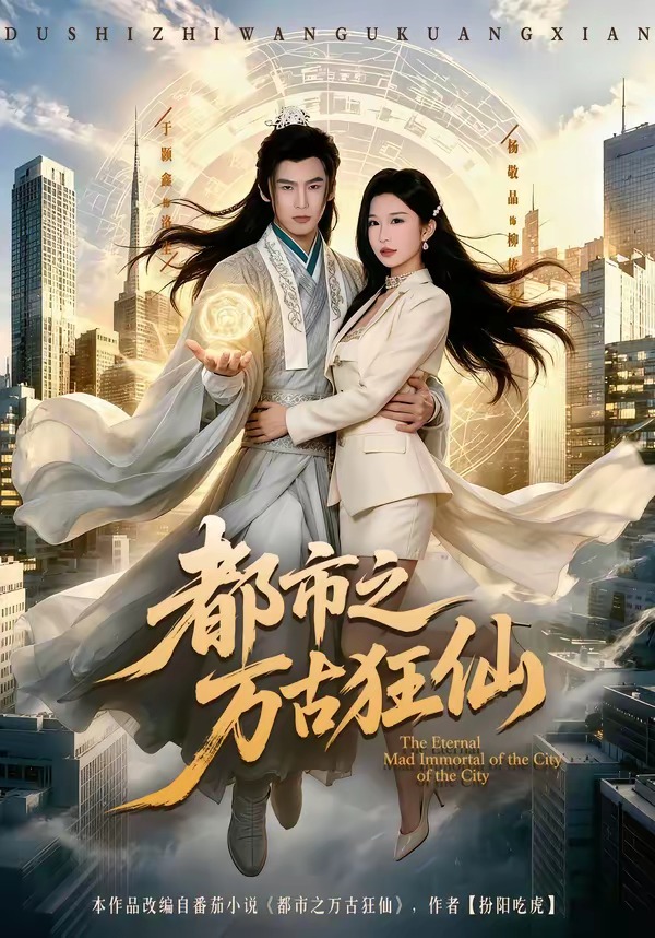 都市之万古狂仙封面图