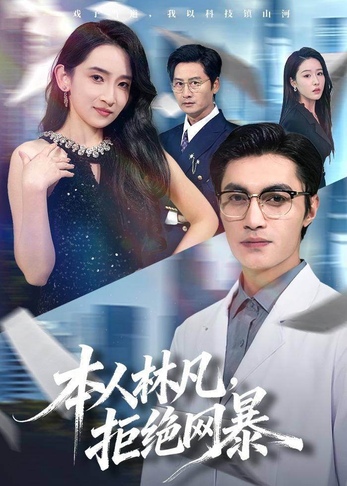 本人林凡，拒绝网暴封面图