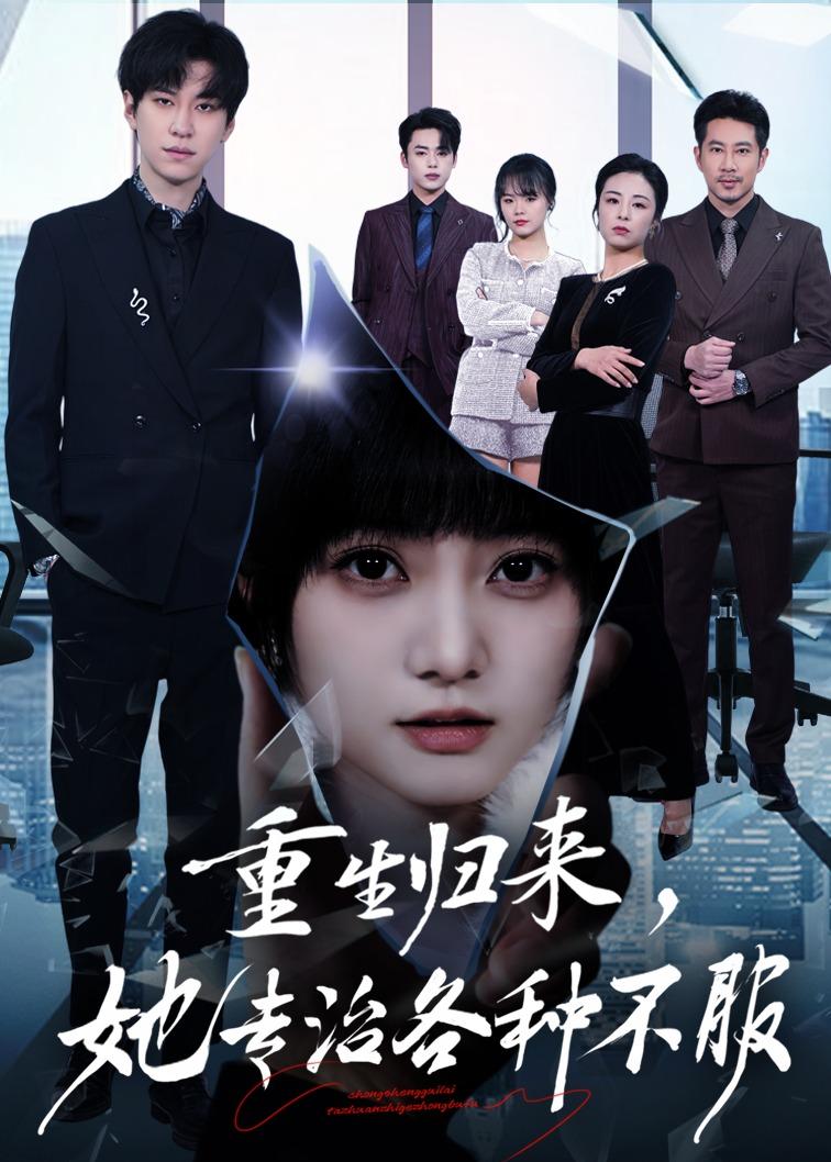 重生归来，她专治各种不服封面图