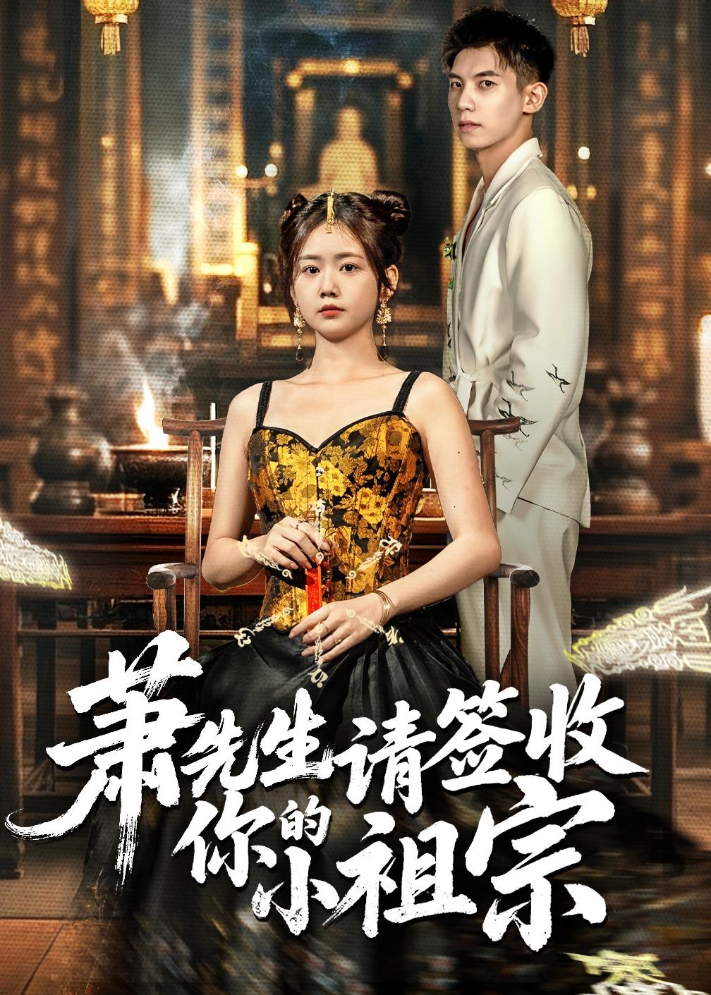 萧先生请签收你的小祖宗封面图