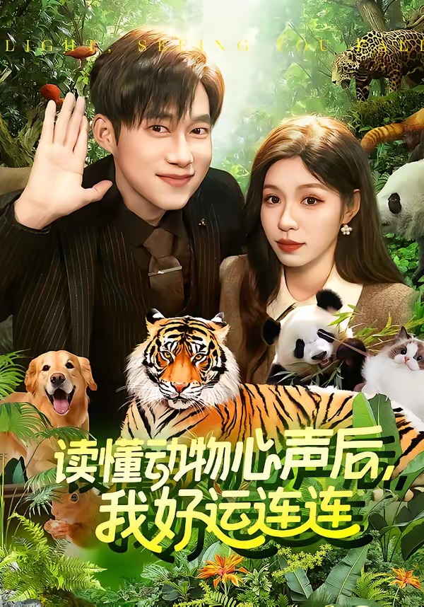 读懂动物心声后，我好运连连封面图