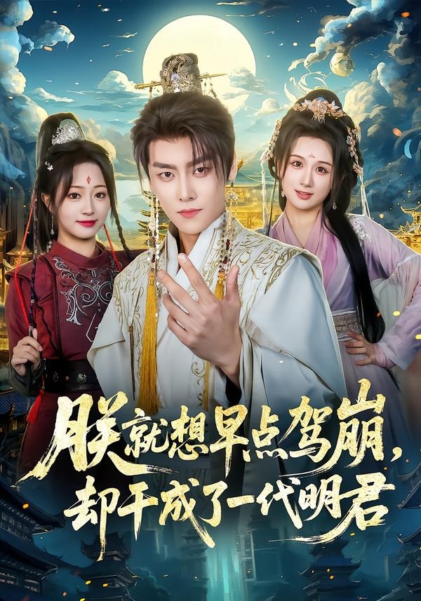 朕就想早点驾崩，却干成了一代明君封面图