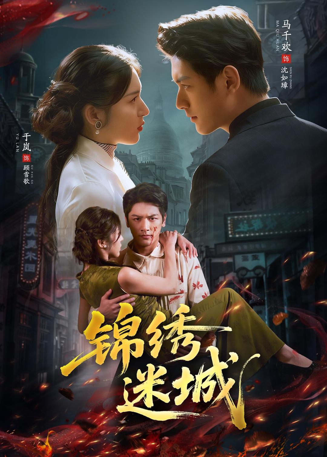 锦绣迷城封面图