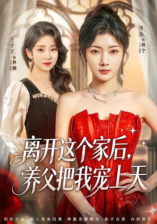 离开这个家后，养父把我宠上天封面图