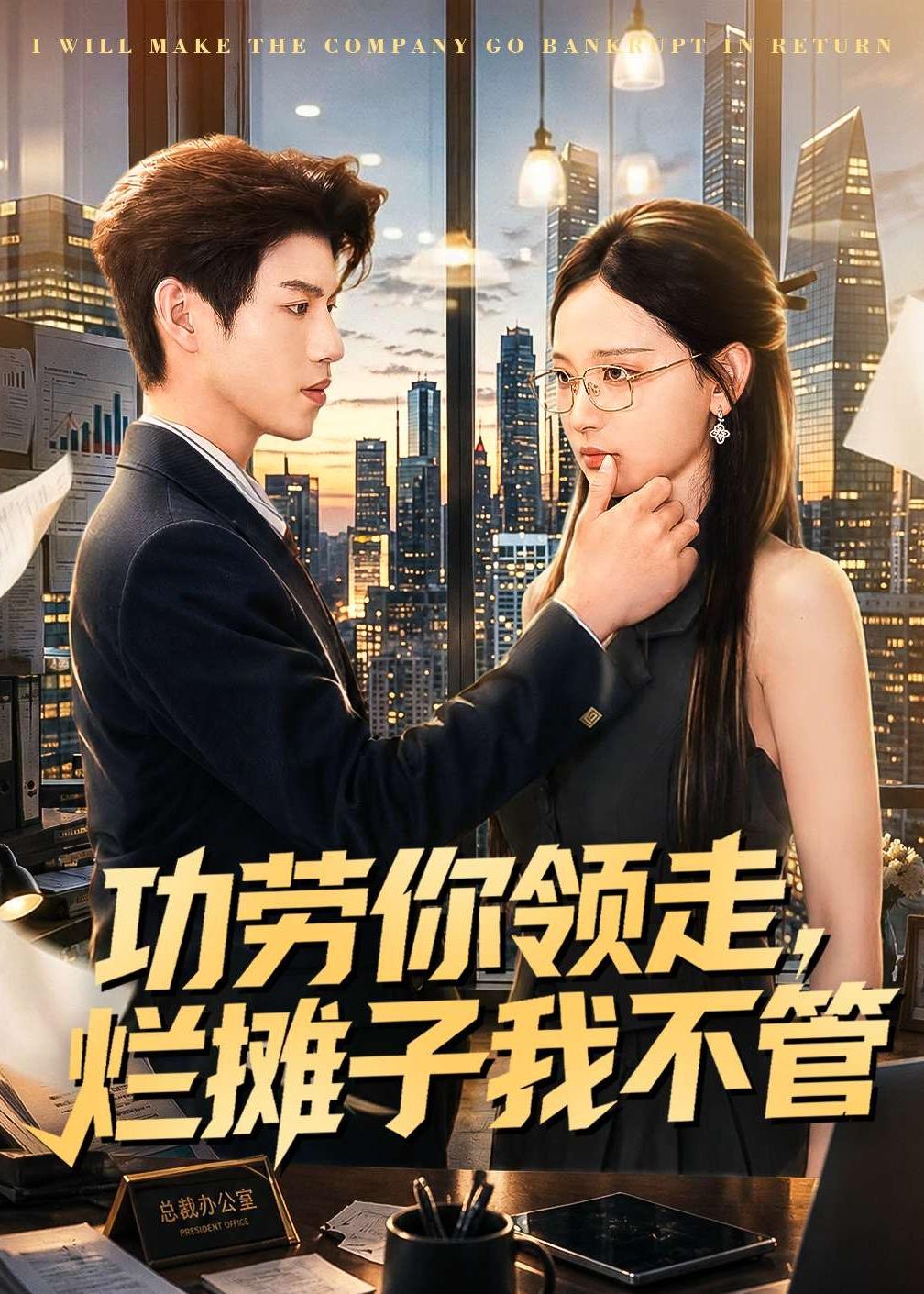 功劳你领走，烂摊子我不管封面图