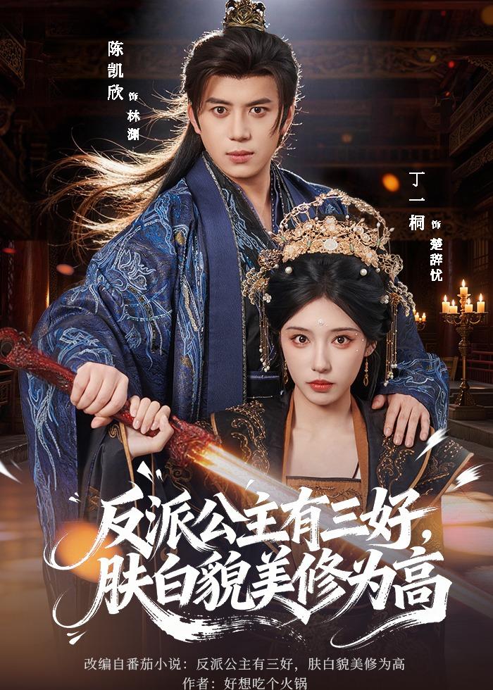 反派公主有三好，肤白貌美修为高封面图