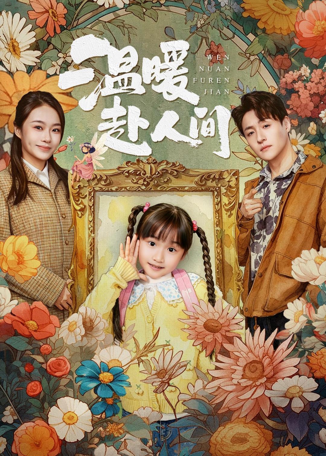 温暖赴人间封面图