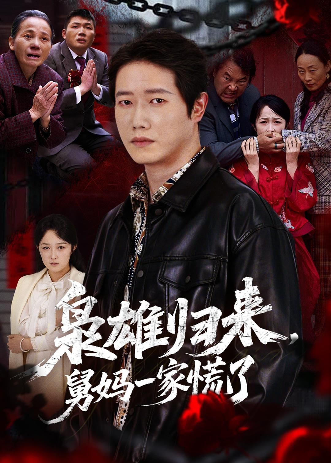 枭雄归来舅妈一家慌了封面图