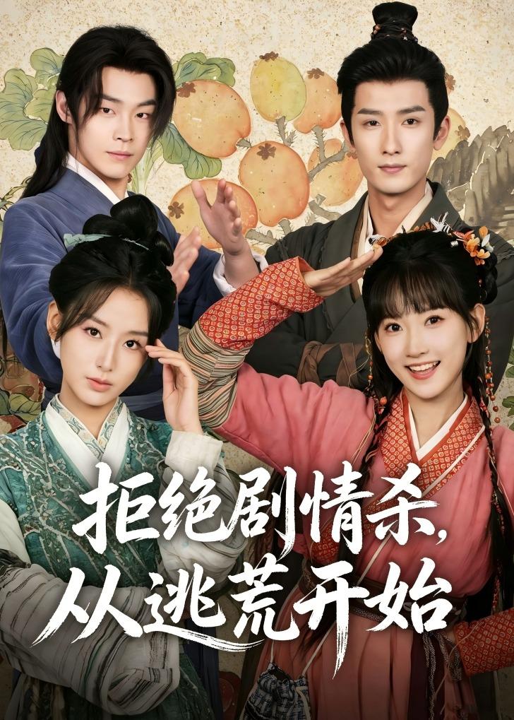 拒绝剧情杀，从逃荒开始封面图