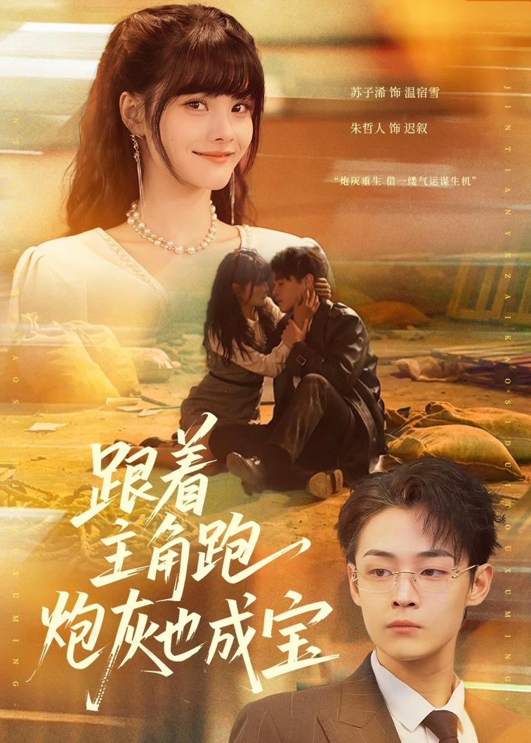 跟着主角跑，炮灰也成宝封面图