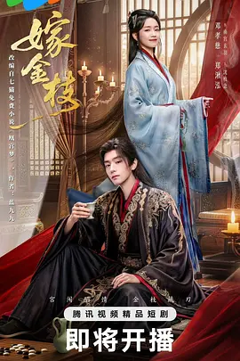 嫁金枝封面图