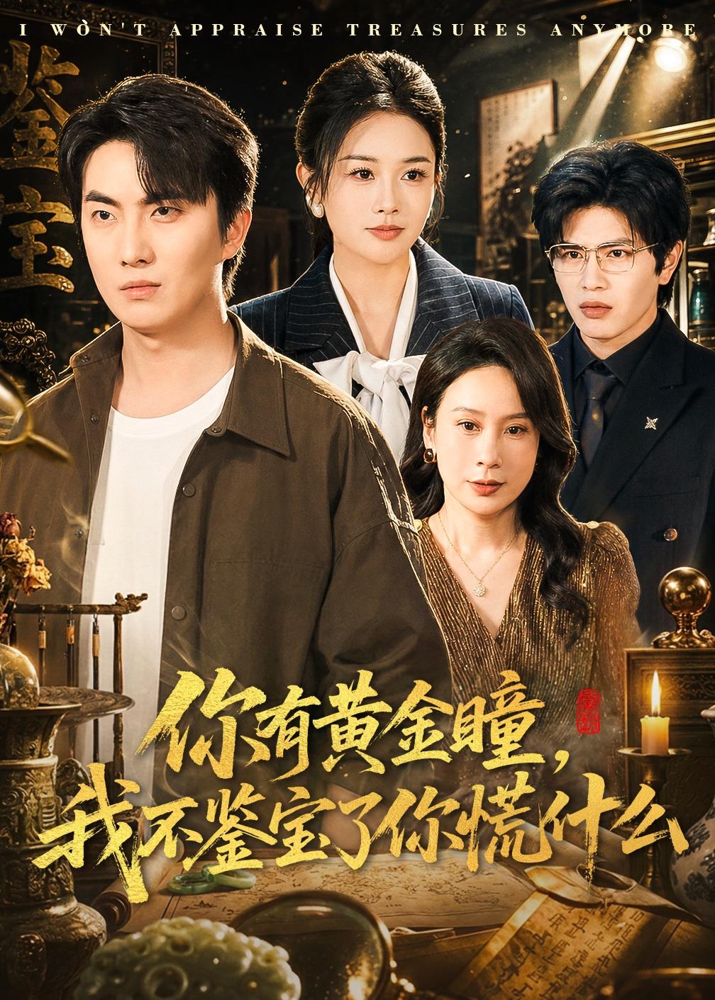 你有黄金瞳，我不鉴宝了你慌什么封面图