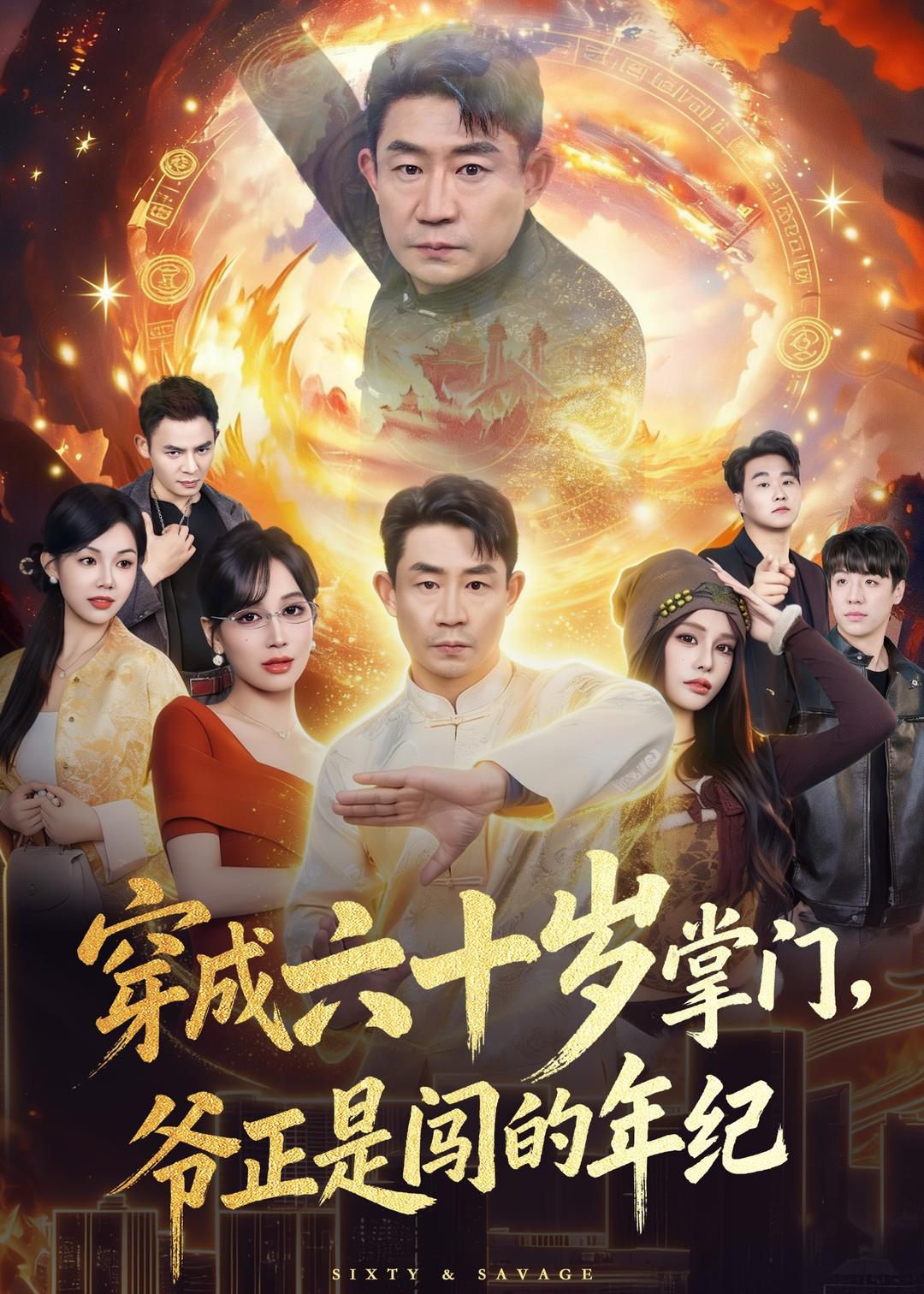 穿成六十岁掌门，爷正是闯的年纪封面图