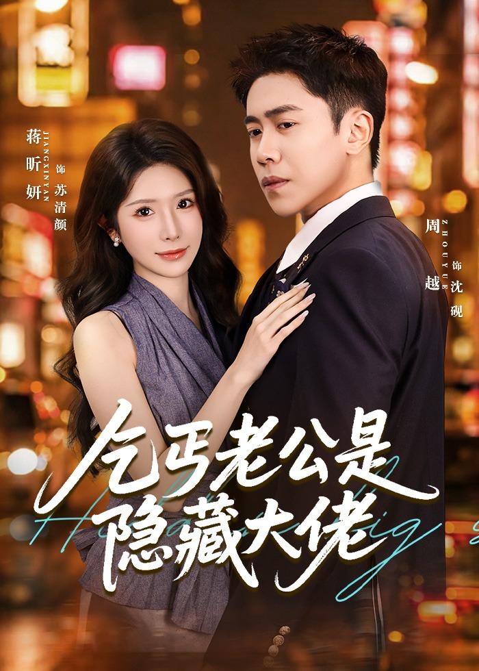 乞丐老公是隐藏大佬封面图