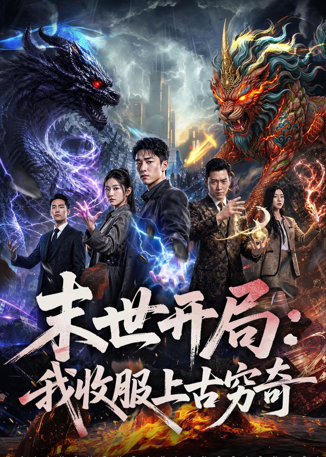 末世开局：我收服上古穷奇封面图