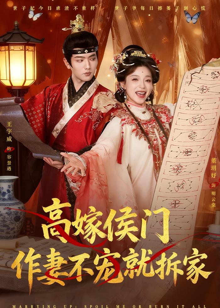 高嫁侯门，作妻不宠就拆家封面图