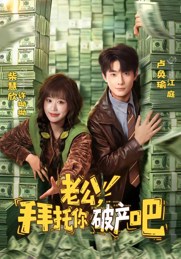 老公，拜托你破产吧封面图