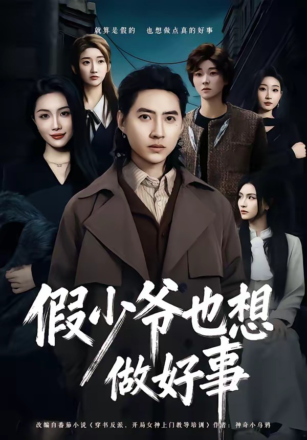 假少爷也想做好事封面图