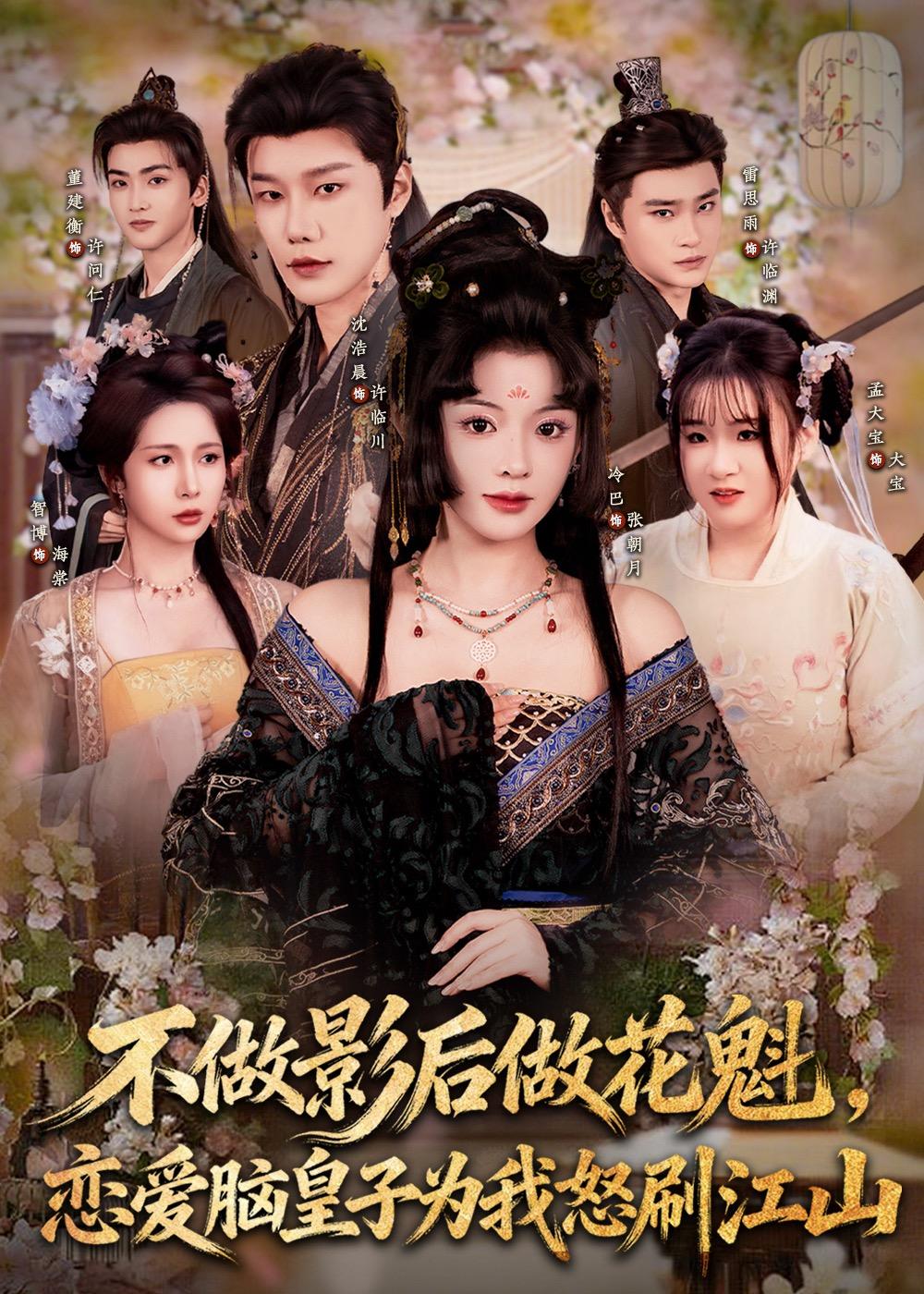 不做影后做花魁，恋爱脑皇子为我怒刷江山封面图