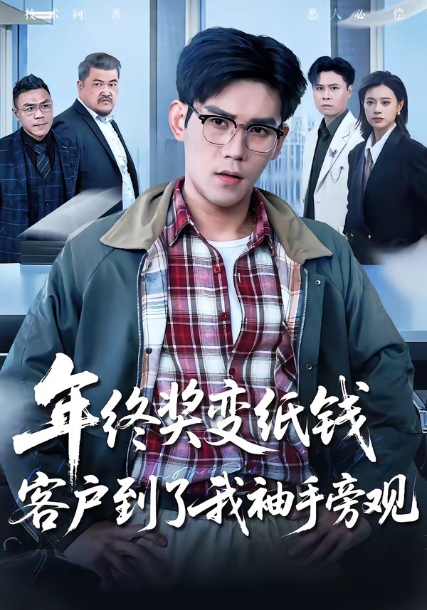 年终奖变纸钱，客户到了我袖手旁观封面图