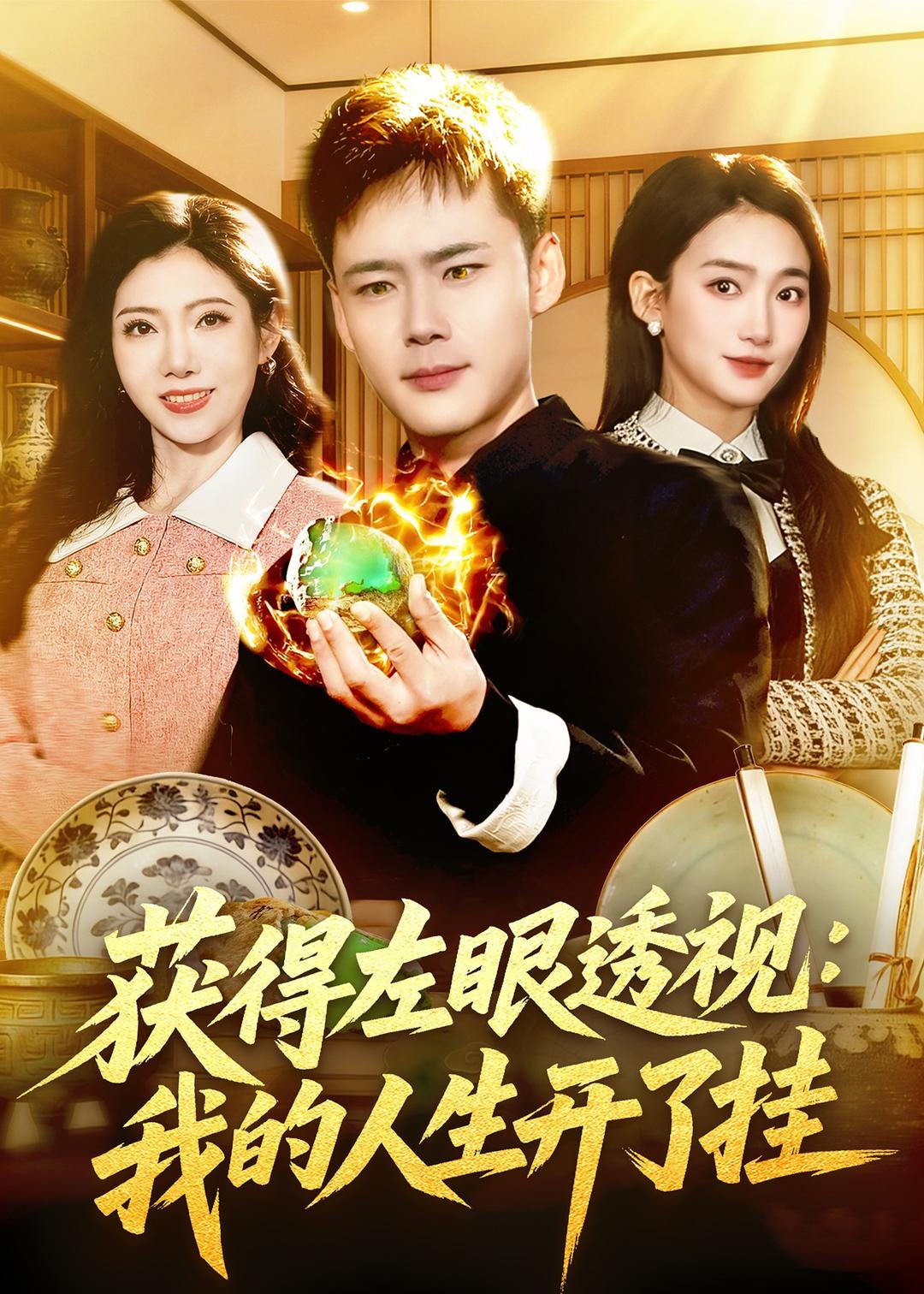 获得左眼透视：我的人生开了挂封面图