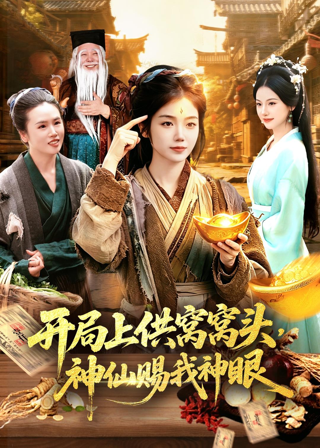 开局上供窝窝头，神仙赐我神眼封面图