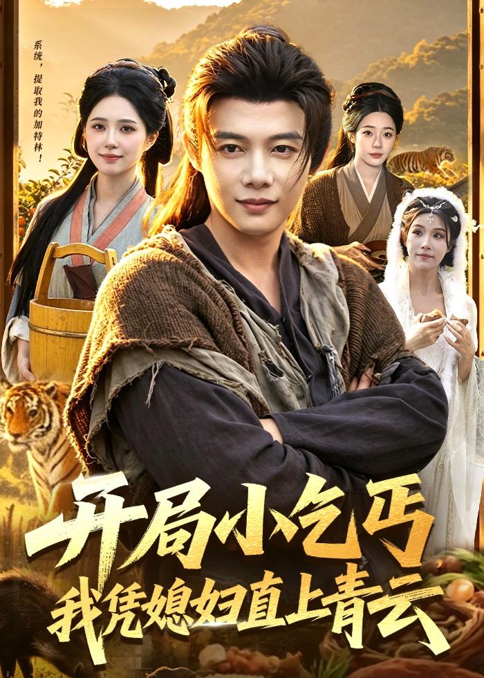 开局小乞丐，我凭媳妇直上青云封面图