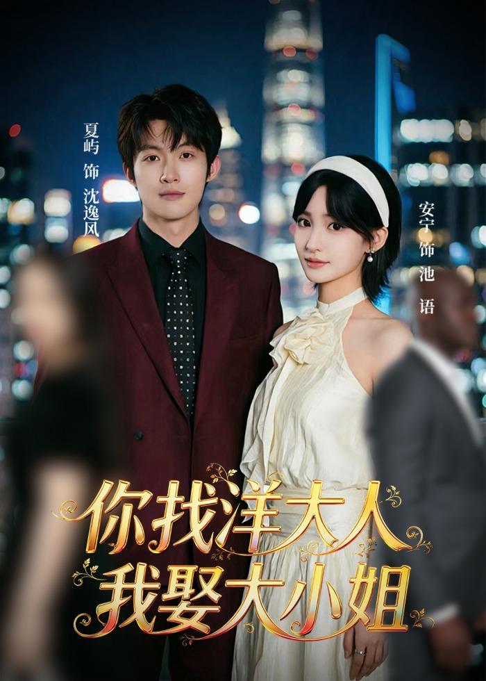 你找洋大人，我娶大小姐封面图