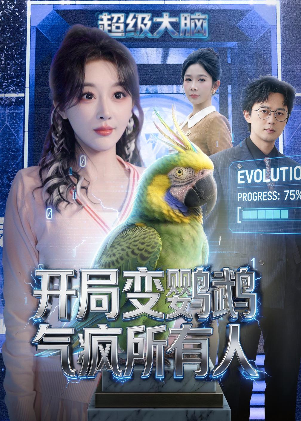 开局变鹦鹉气疯所有人封面图