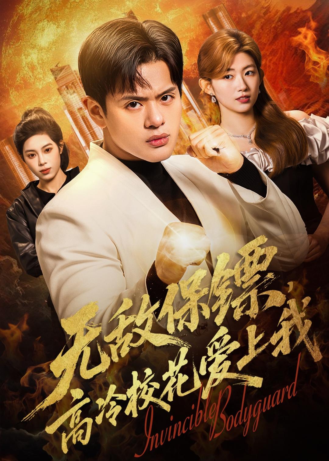无敌保镖，高冷校花爱上我封面图