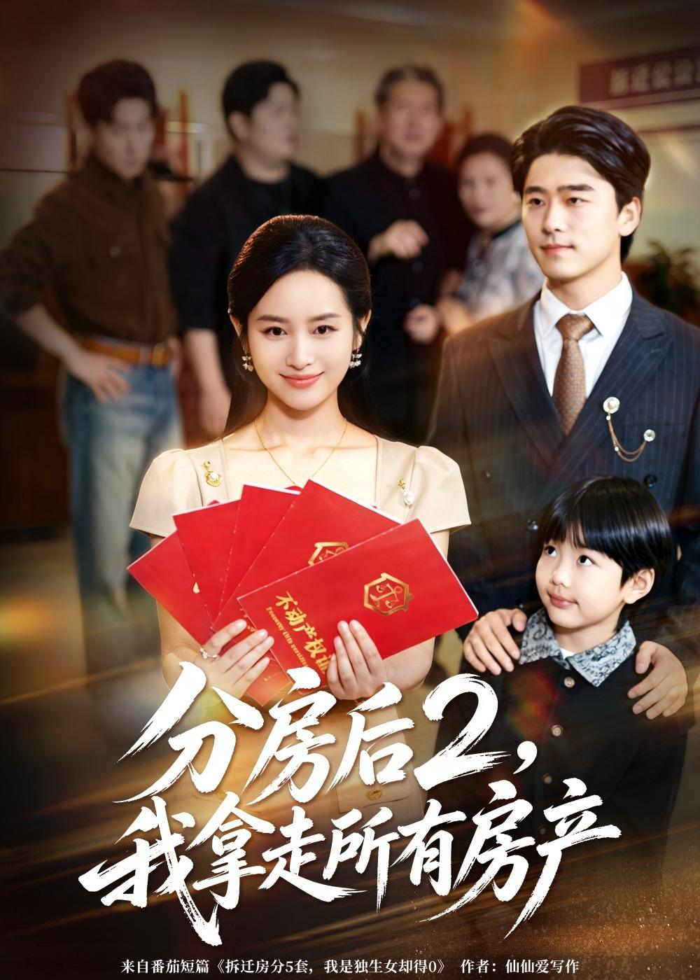 分房后2，我拿走所有房产封面图