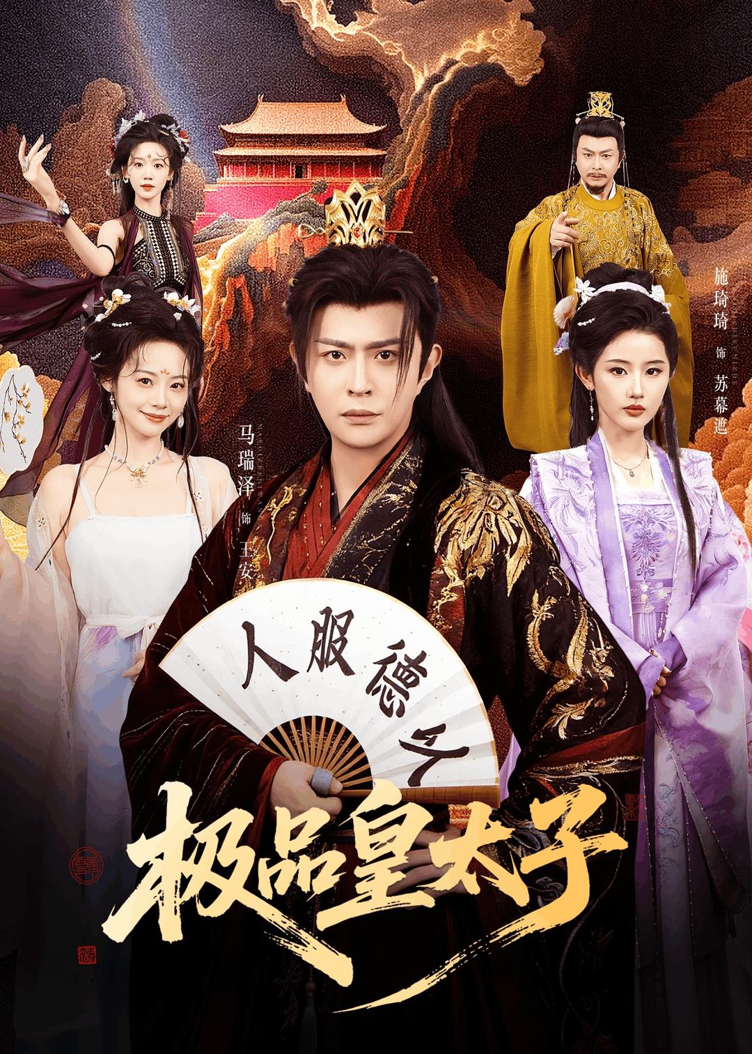 极品皇太子封面图