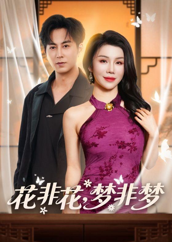 花非花，梦非梦封面图