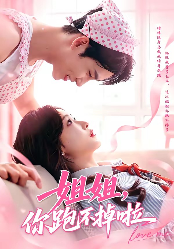 姐姐，你跑不掉啦封面图