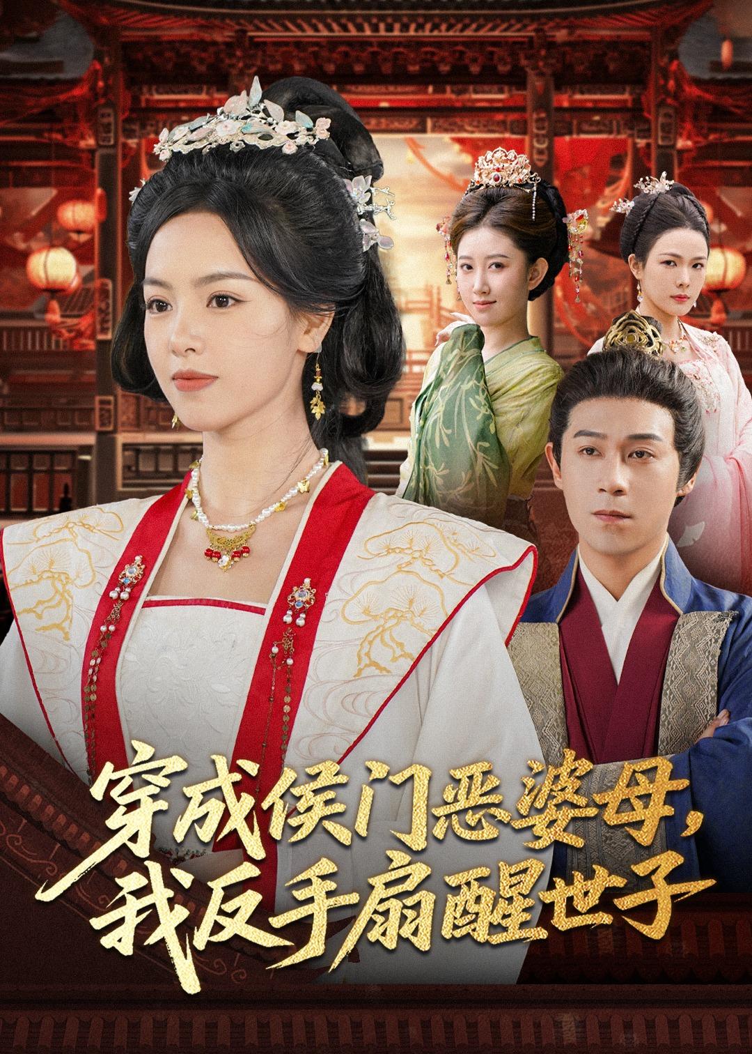 穿成侯门恶母我反手扇醒世子封面图