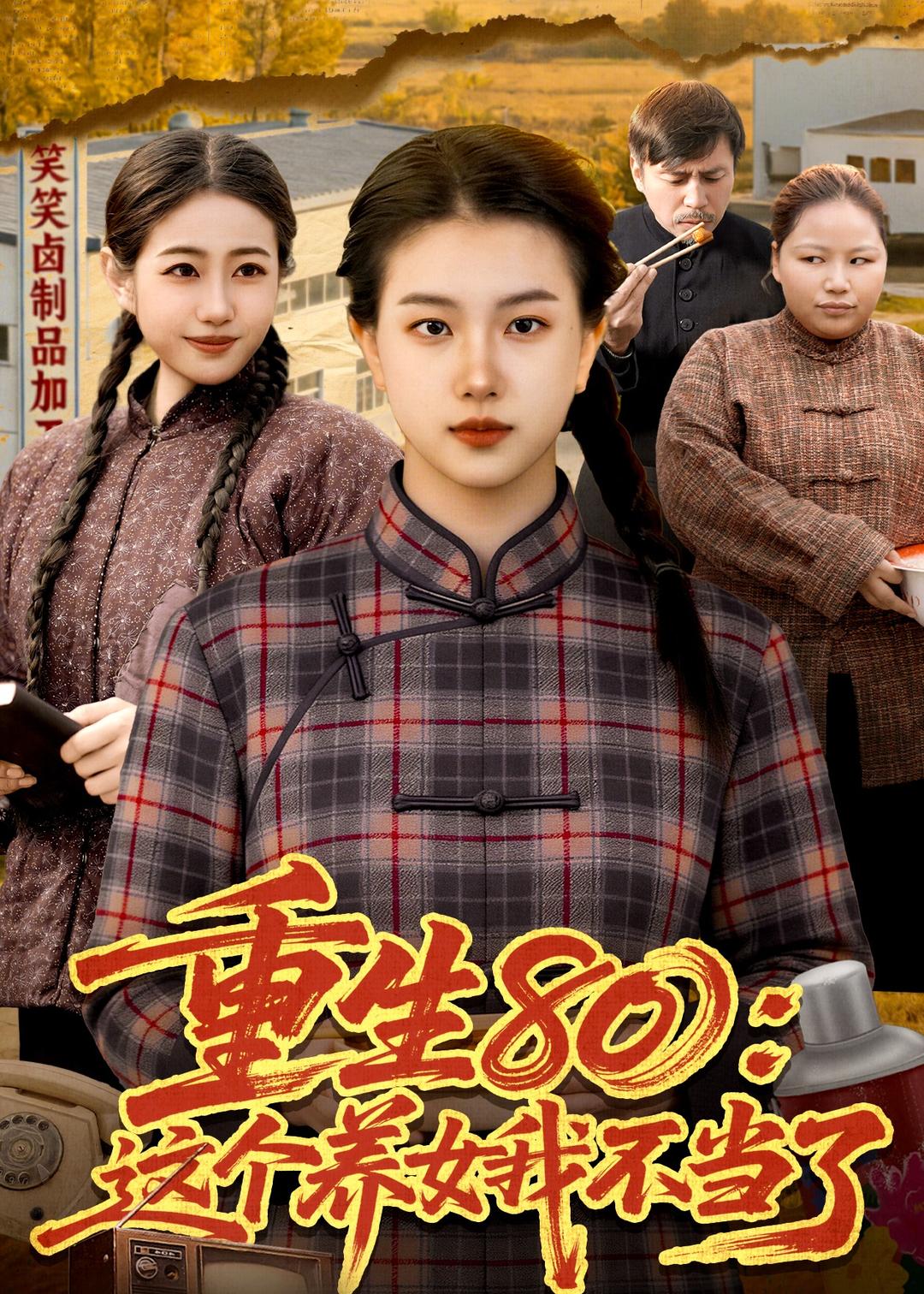 重生80：这个养女我不当了封面图