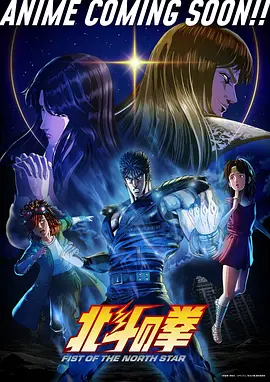 北斗神拳2026封面图